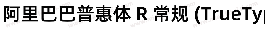 阿里巴巴普惠体 R 常规 (TrueType) (Version 1字体转换